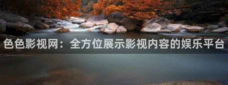 宅男视频污在线观看：色色影视网：全方位展示影视内容的娱乐平台