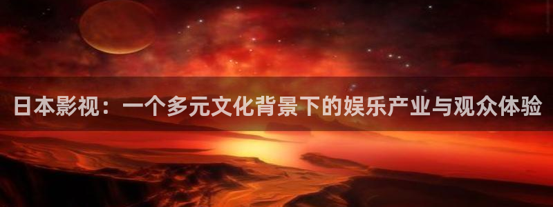 宅男视频www：日本影视：一个多元文化背景下的娱乐产业与观众体验