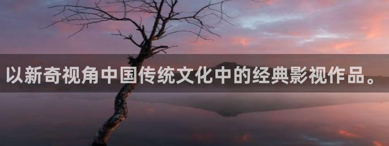 宅男视频在线下载：以新奇视角中国传统文化中的经典影视作品。