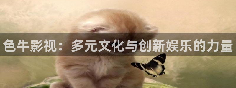 欧美色宅男视频：色牛影视：多元文化与创新娱乐的力量